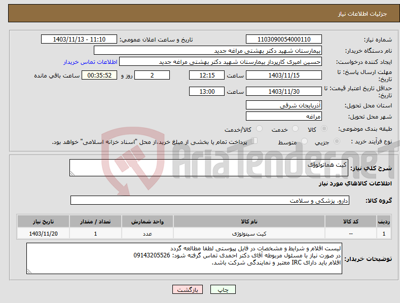 تصویر کوچک آگهی نیاز انتخاب تامین کننده-کیت هماتولوؤی