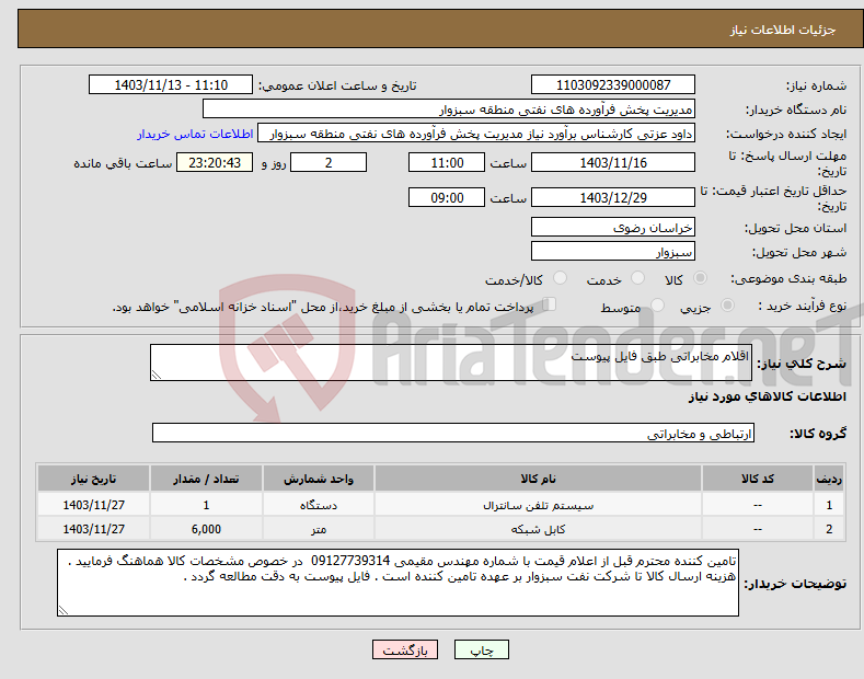 تصویر کوچک آگهی نیاز انتخاب تامین کننده-اقلام مخابراتی طبق فایل پیوست