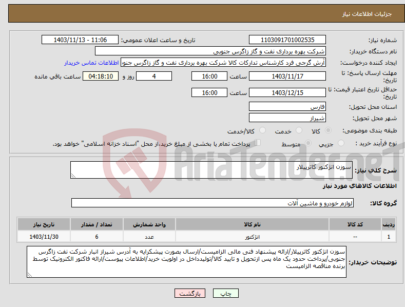 تصویر کوچک آگهی نیاز انتخاب تامین کننده-سوزن انژکتور کاترپیلار