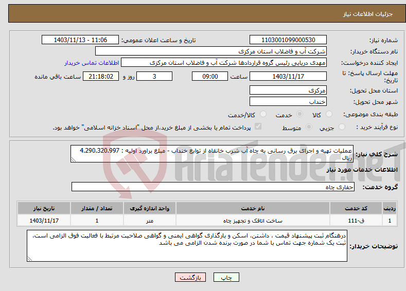 تصویر کوچک آگهی نیاز انتخاب تامین کننده-عملیات تهیه و اجرای برق رسانی به چاه آب شرب خانقاه از توابع خنداب - مبلغ براورد اولیه : 4.290.320.997 ریال