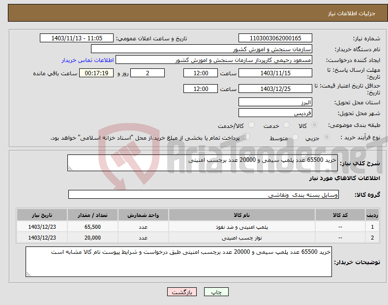 تصویر کوچک آگهی نیاز انتخاب تامین کننده-خرید 65500 عدد پلمپ سیمی و 20000 عدد برچسب امنیتی