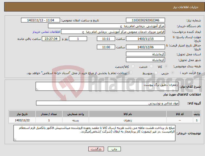 تصویر کوچک آگهی نیاز انتخاب تامین کننده-زعفران ..طبق برگ پیوست