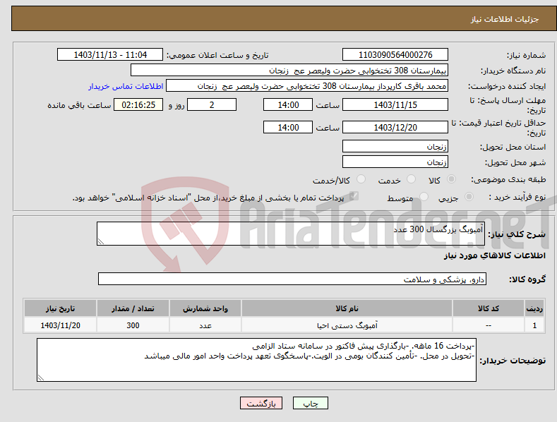تصویر کوچک آگهی نیاز انتخاب تامین کننده-آمبوبگ بزرگسال 300 عدد