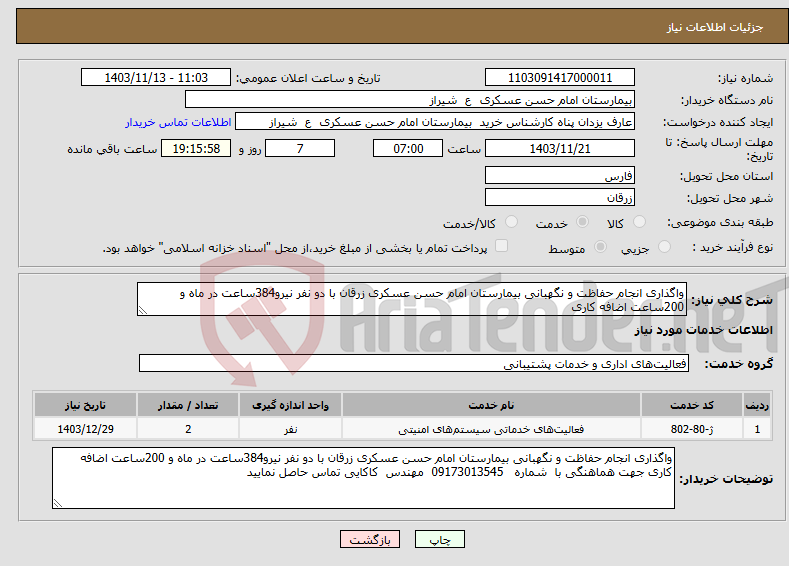 تصویر کوچک آگهی نیاز انتخاب تامین کننده-واگذاری انجام حفاظت و نگهبانی بیمارستان امام حسن عسکری زرقان با دو نفر نیرو384ساعت در ماه و 200ساعت اضافه کاری