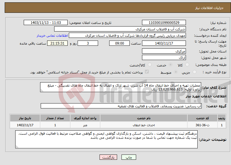 تصویر کوچک آگهی نیاز انتخاب تامین کننده-عملیات تهیه و اجرای خط انتقال چاه 14 آب شرب شهر اراک و اتصال به خط انتقال چاه های نقدبیگی - مبلغ براورد اولیه: 13.620.966.613 ریال