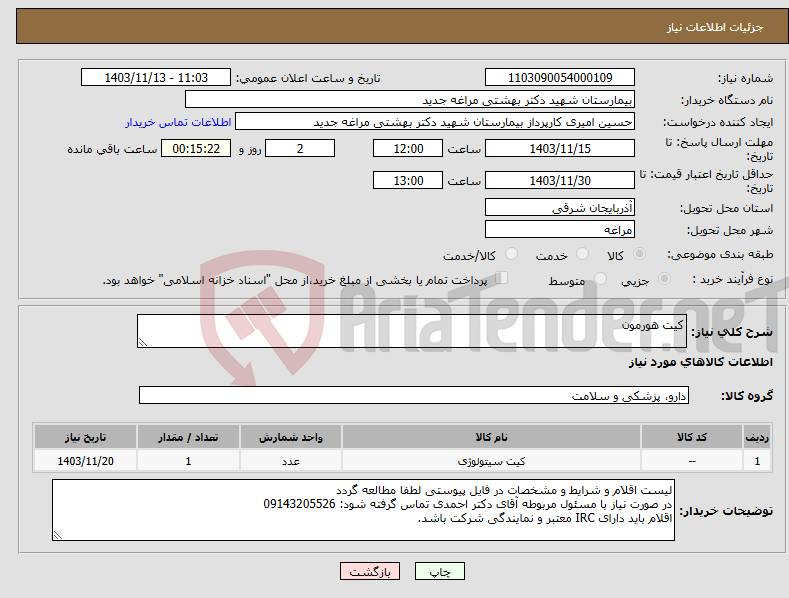 تصویر کوچک آگهی نیاز انتخاب تامین کننده-کیت هورمون