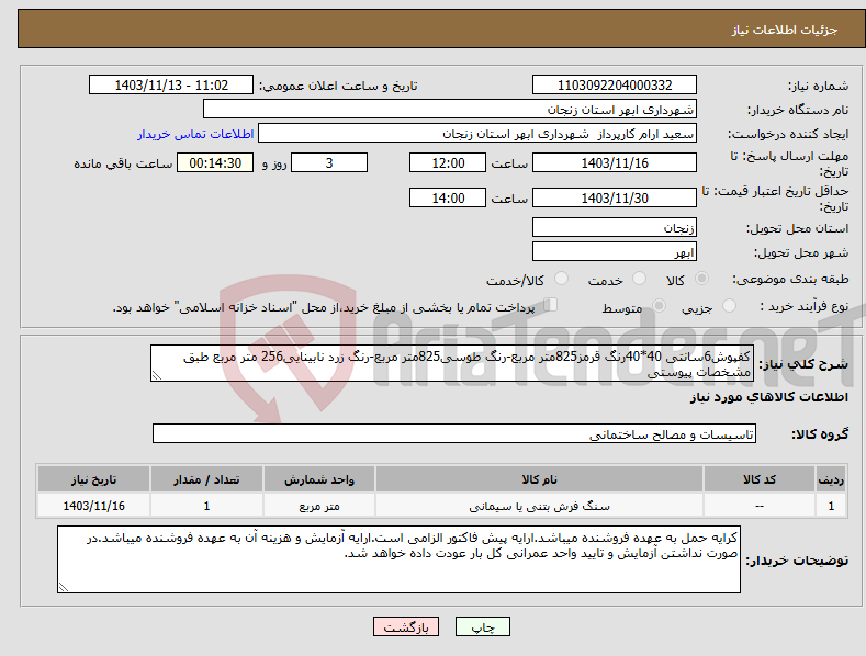 تصویر کوچک آگهی نیاز انتخاب تامین کننده-کفپوش6سانتی 40*40رنگ قرمز825متر مربع-رنگ طوسی825متر مربع-رنگ زرد نابینایی256 متر مربع طبق مشخصات پیوستی