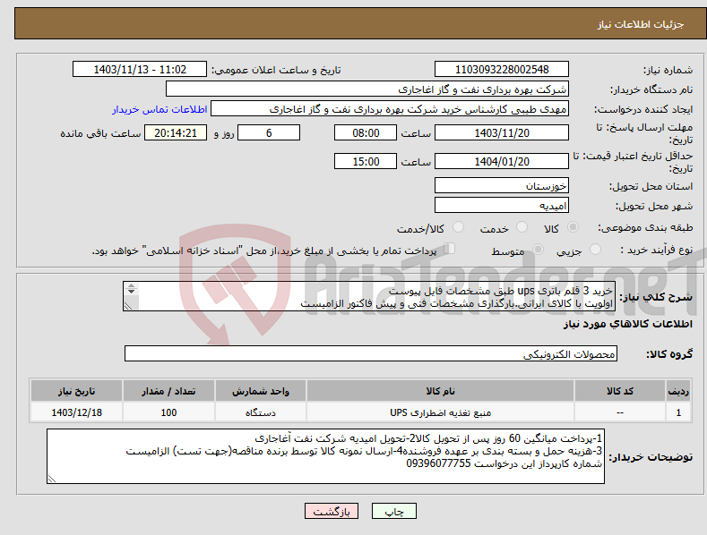 تصویر کوچک آگهی نیاز انتخاب تامین کننده-خرید 3 قلم باتری ups طبق مشخصات فایل پیوست اولویت با کالای ایرانی.بارگذاری مشخصات فنی و پیش فاکتور الزامیست 