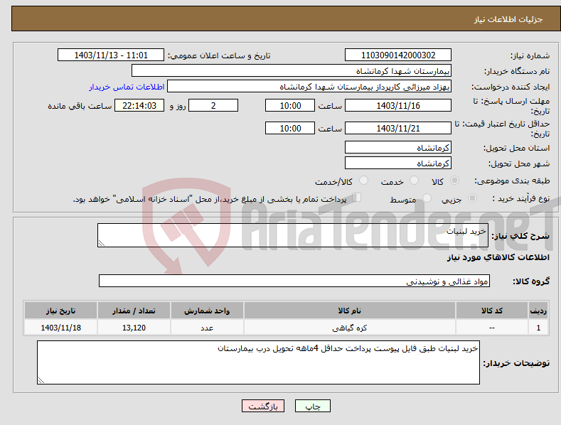 تصویر کوچک آگهی نیاز انتخاب تامین کننده-خرید لبنیات