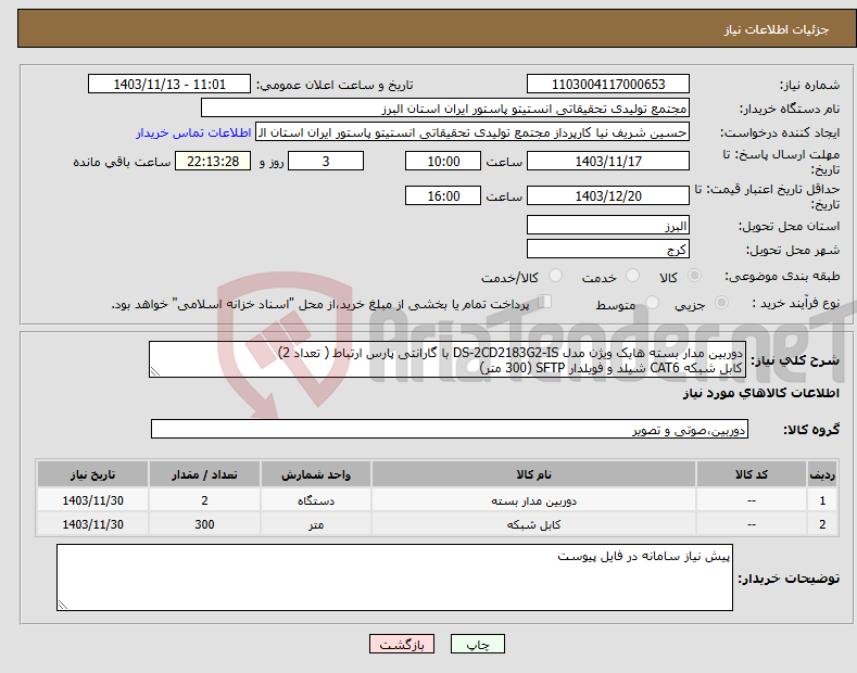 تصویر کوچک آگهی نیاز انتخاب تامین کننده-دوربین مدار بسته هایک ویژن مدل DS-2CD2183G2-IS با گارانتی پارس ارتباط ( تعداد 2) کابل شبکه CAT6 شیلد و فویلدار SFTP (300 متر)