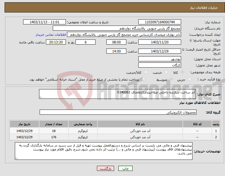 تصویر کوچک آگهی نیاز انتخاب تامین کننده-آند ساخت سازنده داخلی صلاحیتدار//تقاضای 0340061
