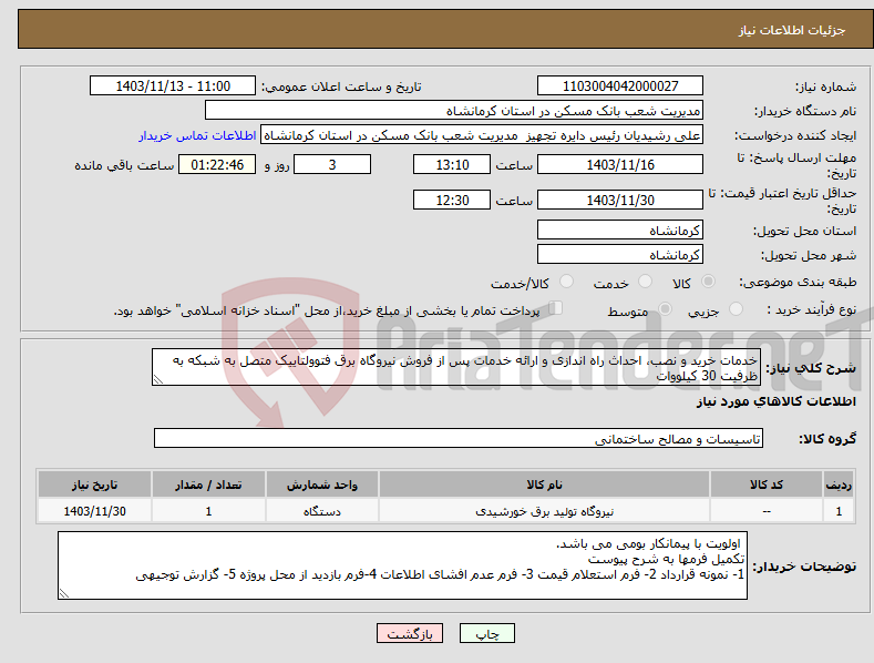 تصویر کوچک آگهی نیاز انتخاب تامین کننده-خدمات خرید و نصب، احداث راه اندازی و ارائه خدمات پس از فروش نیروگاه برق فتوولتاییک متصل به شبکه به ظرفیت 30 کیلووات