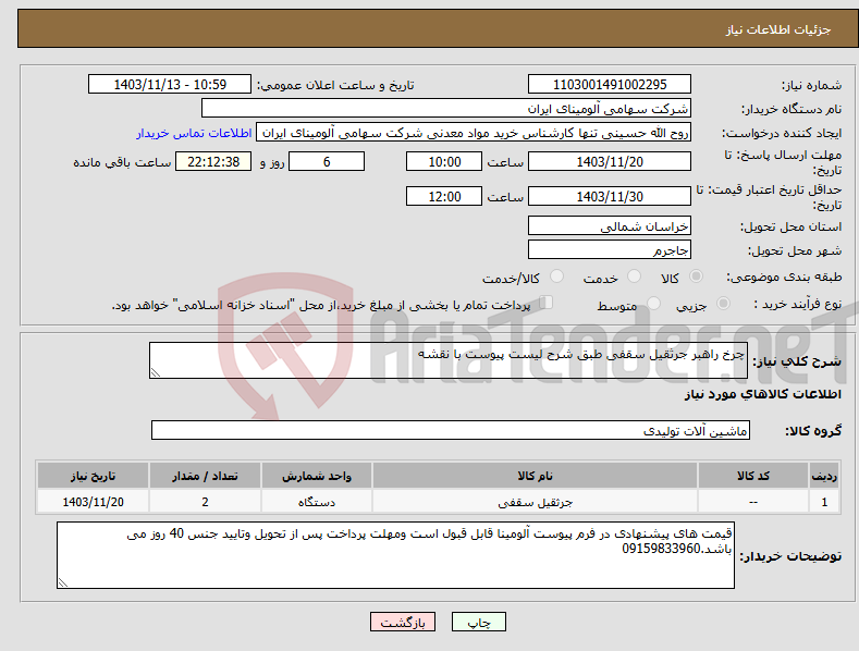 تصویر کوچک آگهی نیاز انتخاب تامین کننده-چرخ راهبر جرثقیل سقفی طبق شرح لیست پیوست با نقشه