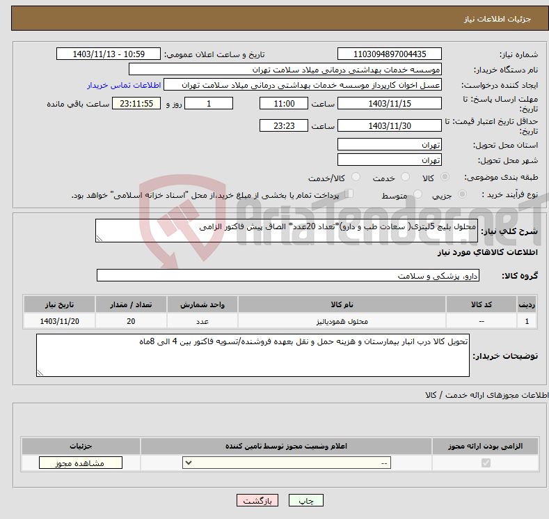 تصویر کوچک آگهی نیاز انتخاب تامین کننده-محلول بلیچ 5لیتری( سعادت طب و دارو)*تعداد 20عدد* الصاق پیش فاکتور الزامی