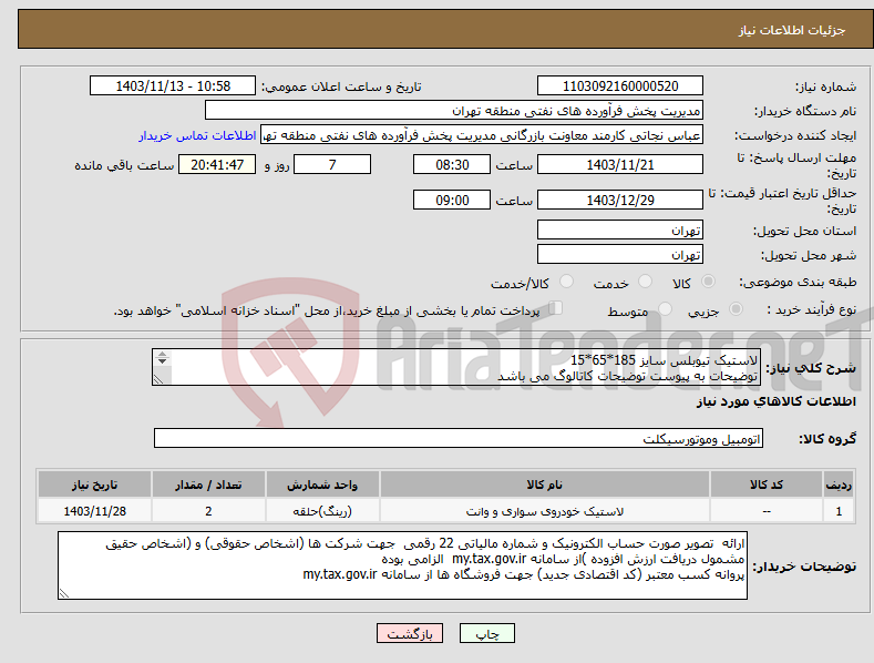 تصویر کوچک آگهی نیاز انتخاب تامین کننده-لاستیک تیوبلس سایز 185*65*15 توضیحات به پیوست توضیحات کاتالوگ می باشد عینا طبق مدرجات فایل پیوست اقدام شود 