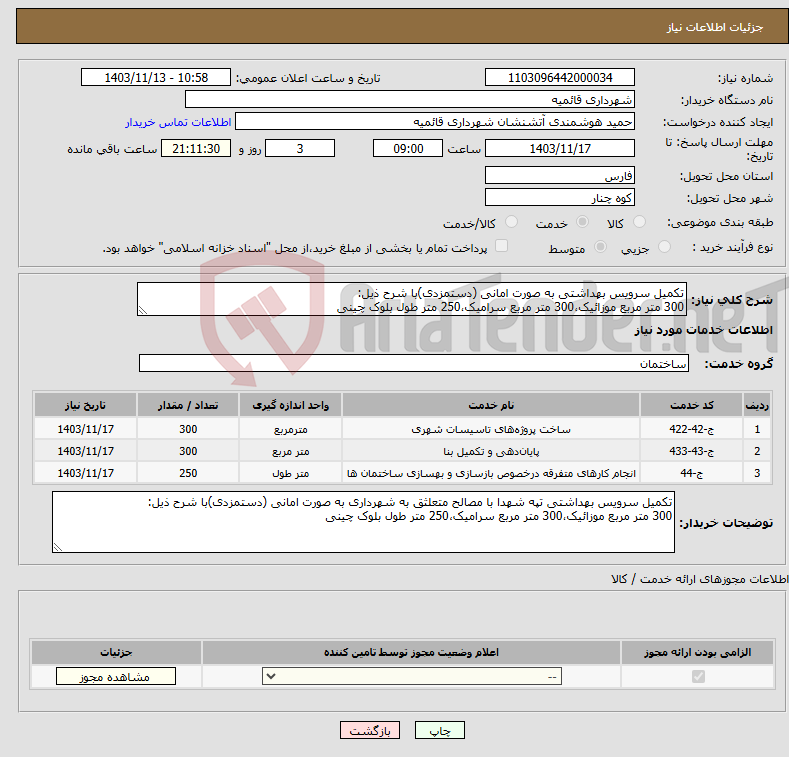 تصویر کوچک آگهی نیاز انتخاب تامین کننده-تکمیل سرویس بهداشتی به صورت امانی (دستمزدی)با شرح ذیل: 300 متر مربع موزائیک،300 متر مربع سرامیک،250 متر طول بلوک چینی