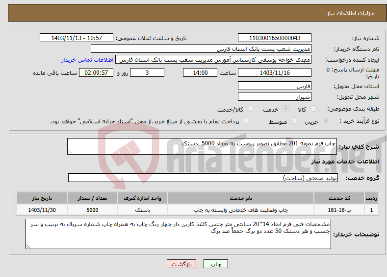 تصویر کوچک آگهی نیاز انتخاب تامین کننده-چاپ فرم نمونه 201 مطابق تصویر پیوست به تعداد 5000 دستک