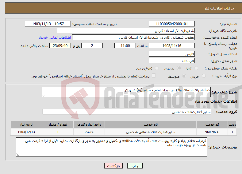 تصویر کوچک آگهی نیاز انتخاب تامین کننده-ن-1-اجرای آبنمای واقع در میدان امام خمینی(ره) شهرلار