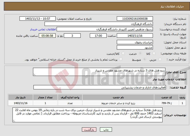 تصویر کوچک آگهی نیاز انتخاب تامین کننده-رزرو هتل های 3 ستاره در شهرهای مشهد مقدس و شیراز
