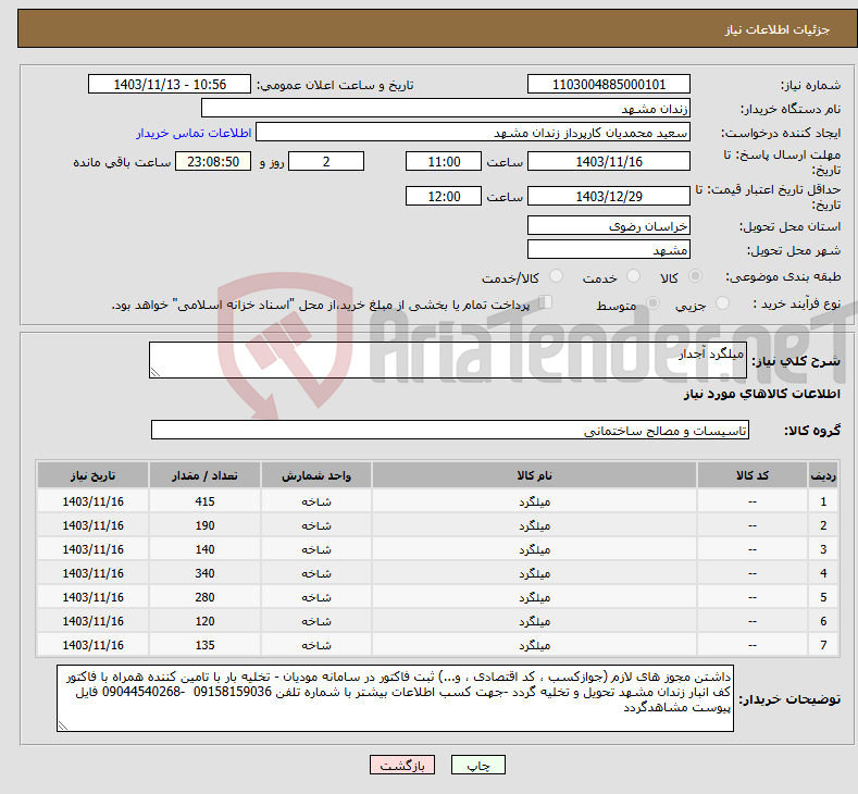 تصویر کوچک آگهی نیاز انتخاب تامین کننده-میلگرد آجدار 