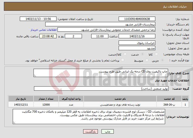 تصویر کوچک آگهی نیاز انتخاب تامین کننده-چاپ باکیفیت روی CD درجه یک ایرانی طبق طرح پیوست.