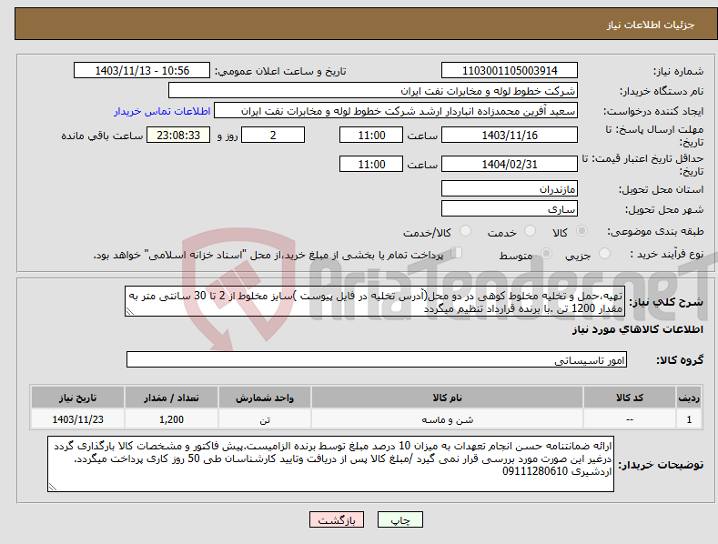 تصویر کوچک آگهی نیاز انتخاب تامین کننده-تهیه،حمل و تخلیه مخلوط کوهی در دو محل(آدرس تخلیه در فایل پیوست )سایز مخلوط از 2 تا 30 سانتی متر به مقدار 1200 تن .با برنده قرارداد تنظیم میگردد