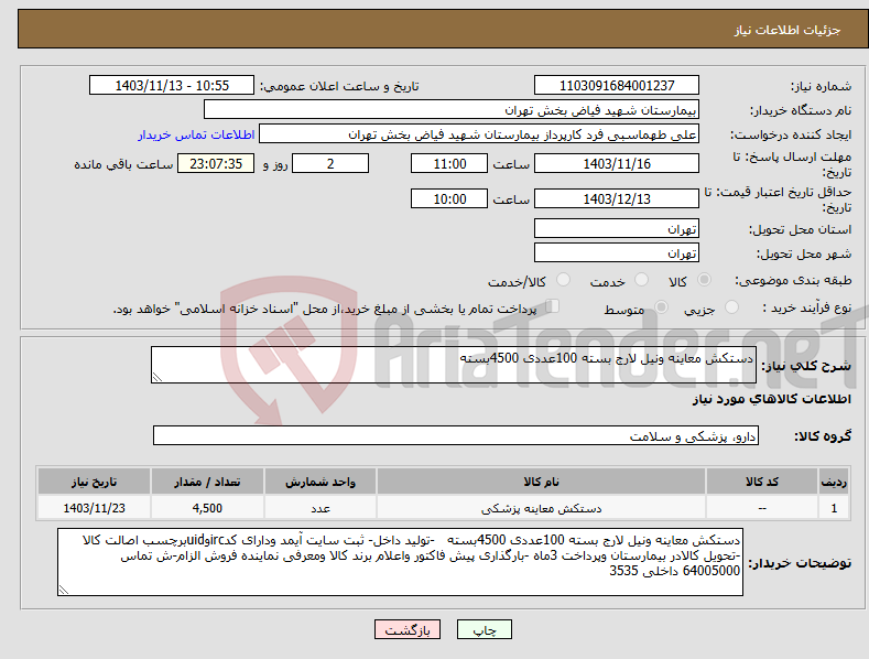 تصویر کوچک آگهی نیاز انتخاب تامین کننده-دستکش معاینه ونیل لارج بسته 100عددی 4500بسته 