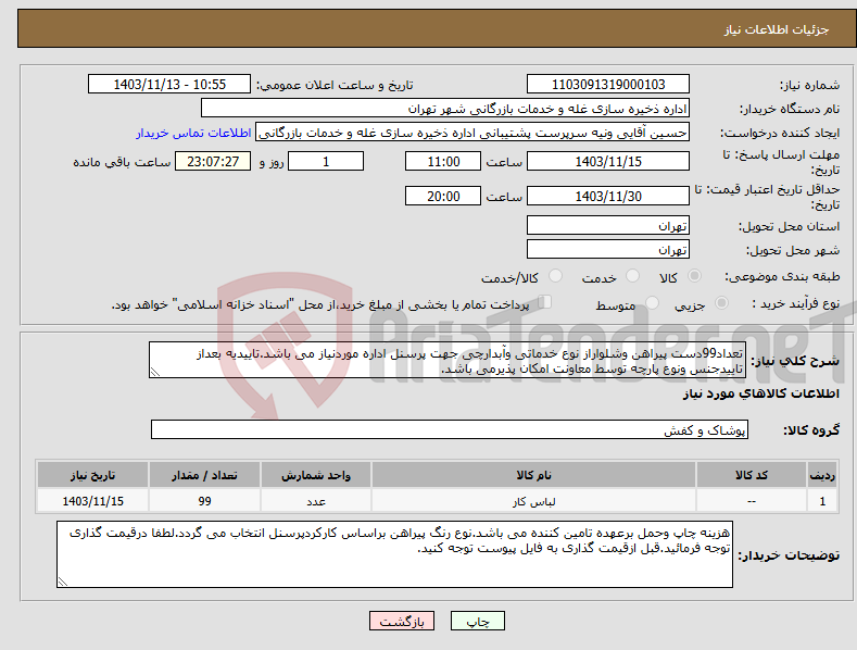 تصویر کوچک آگهی نیاز انتخاب تامین کننده-تعداد99دست پیراهن وشلواراز نوع خدماتی وآبدارچی جهت پرسنل اداره موردنیاز می باشد.تاییدیه بعداز تاییدجنس ونوع پارچه توسط معاونت امکان پذیرمی باشد.