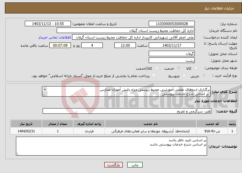 تصویر کوچک آگهی نیاز انتخاب تامین کننده-برگزاری اردوهای علمی-آموزشی محیط زیستی ویژه‌ دانش آموزان مدارس بر اساس شرح خدمت پیوستی 