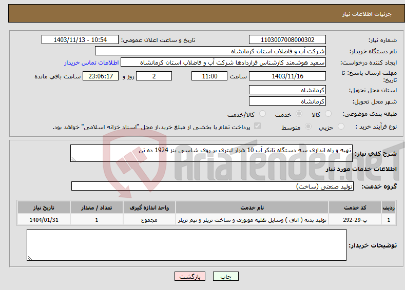 تصویر کوچک آگهی نیاز انتخاب تامین کننده-تهیه و راه اندازی سه دستگاه تانکر آب 10 هزار لیتری بر روی شاسی بنز 1924 ده تن