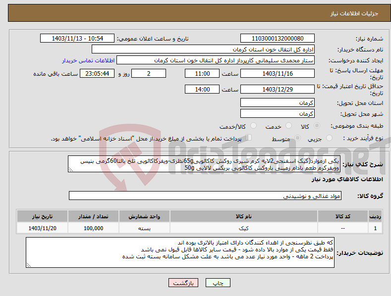 تصویر کوچک آگهی نیاز انتخاب تامین کننده-یکی ازموارد(کیک اسفنجی2لایه کرم شیری روکش کاکائویی65gنظری-ویفرکاکائویی تلخ بالتا60گرمی بنیس وویفرکرم طعم بادام زمینی باروکش کاکائویی بریکس لالایی 50g