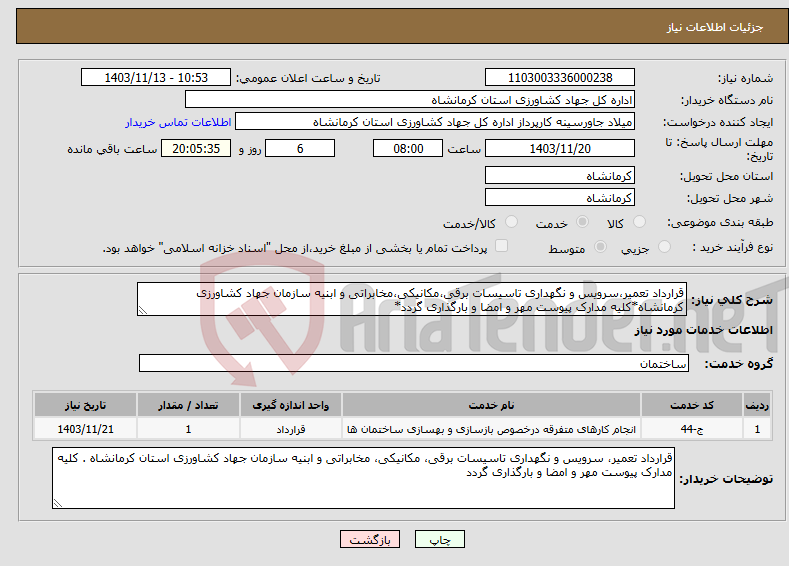 تصویر کوچک آگهی نیاز انتخاب تامین کننده-قرارداد تعمیر،سرویس و نگهداری تاسیسات برقی،مکانیکی،مخابراتی و ابنیه سازمان جهاد کشاورزی کرمانشاه*کلیه مدارک پیوست مهر و امضا و بارگذاری گردد*