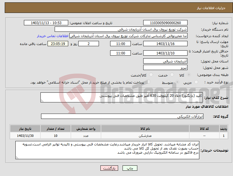 تصویر کوچک آگهی نیاز انتخاب تامین کننده-کلید (دژنگتور) خلاء 20 کیلوولت 630 آمپر طبق مشخصات فنی پیوستی