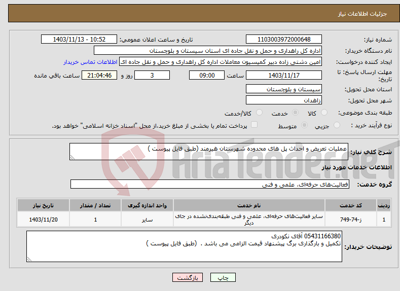 تصویر کوچک آگهی نیاز انتخاب تامین کننده-عملیات تعریض و احداث پل های محدوده شهرستان هیرمند (طبق فایل پیوست )