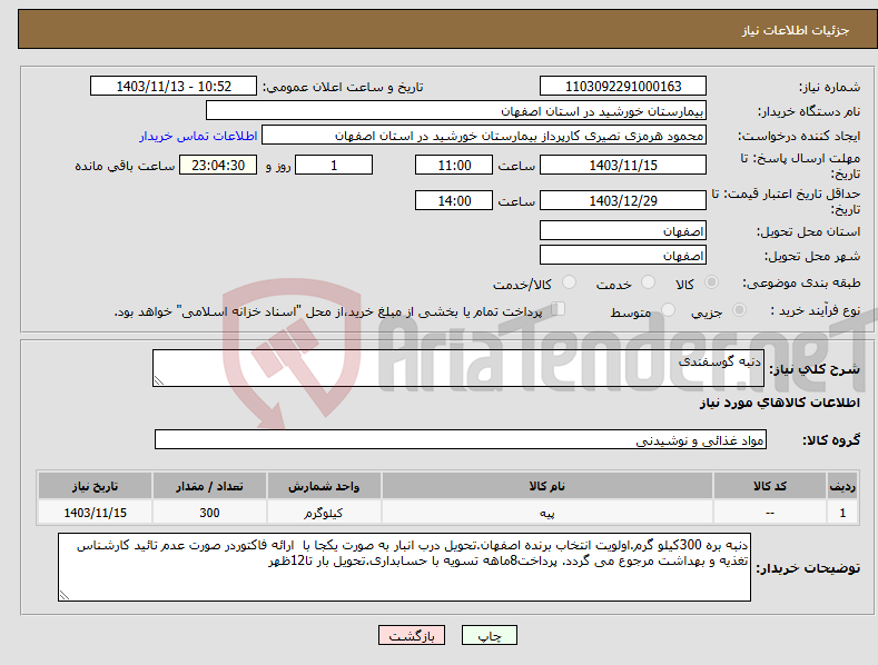 تصویر کوچک آگهی نیاز انتخاب تامین کننده-دنبه گوسفندی