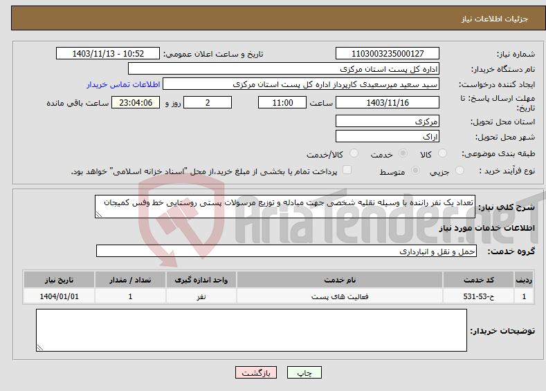 تصویر کوچک آگهی نیاز انتخاب تامین کننده-تعداد یک نفر راننده با وسیله نقلیه شخصی جهت مبادله و توزیع مرسولات پستی روستایی خط وفس کمیجان