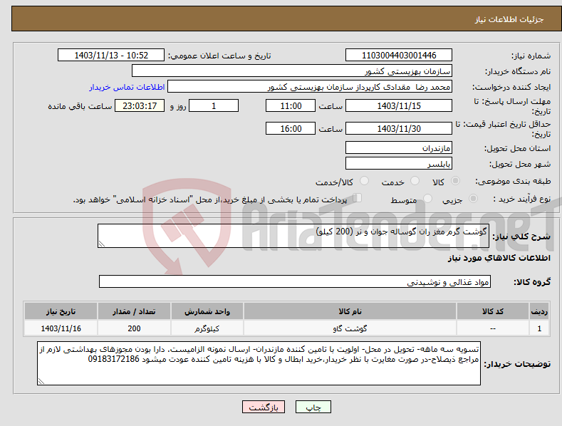 تصویر کوچک آگهی نیاز انتخاب تامین کننده-گوشت گرم مغز ران گوساله جوان و نر (200 کیلو)