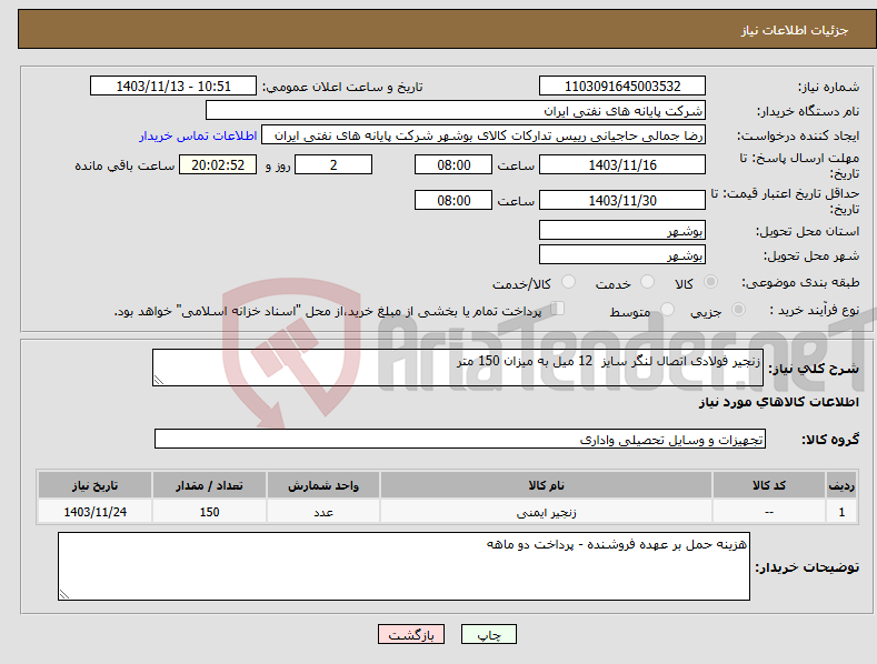 تصویر کوچک آگهی نیاز انتخاب تامین کننده-زنجیر فولادی اتصال لنگر سایز 12 میل به میزان 150 متر