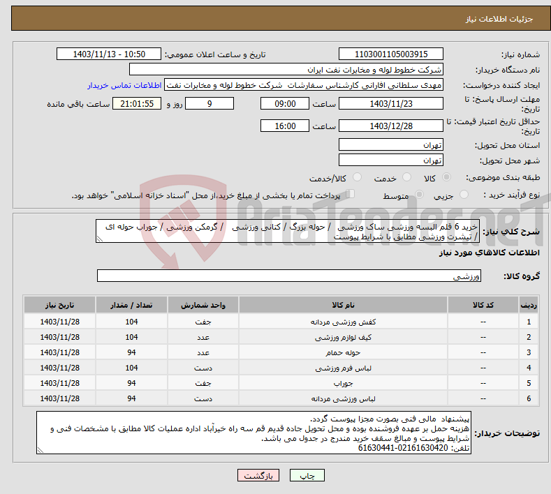 تصویر کوچک آگهی نیاز انتخاب تامین کننده-خرید 6 قلم البسه ورزشی ساک ورزشی / حوله بزرگ / کتانی ورزشی / گرمکن ورزشی / جوراب حوله ای / تیشرت ورزشی مطابق با شرایط پیوست 