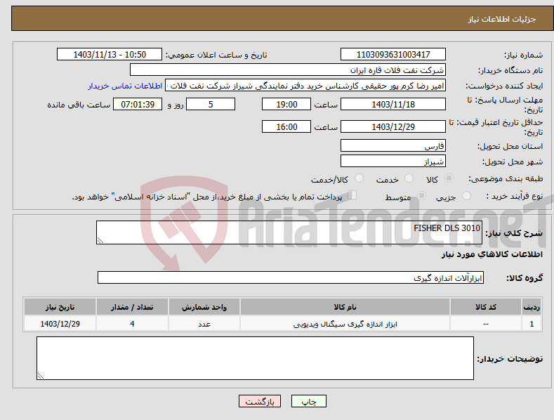 تصویر کوچک آگهی نیاز انتخاب تامین کننده-FISHER DLS 3010 