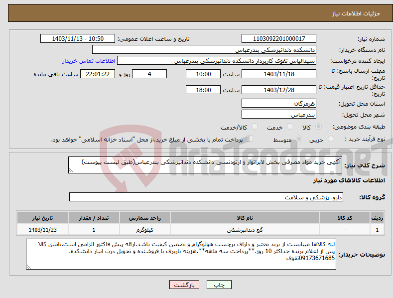 تصویر کوچک آگهی نیاز انتخاب تامین کننده-آگهی خرید مواد مصرفی بخش لابراتوار و ارتودنسی دانشکده دندانپزشکی بندرعباس(طبق لیست پیوست)