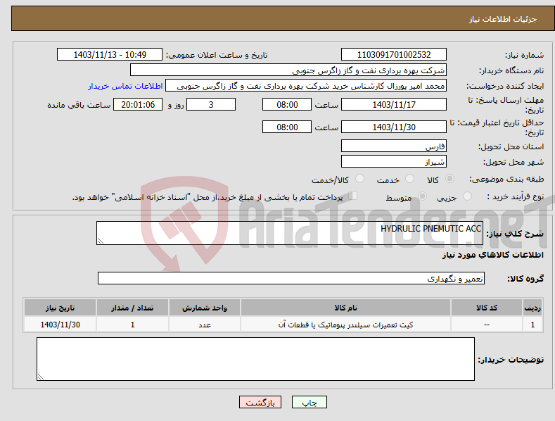 تصویر کوچک آگهی نیاز انتخاب تامین کننده-HYDRULIC PNEMUTIC ACC