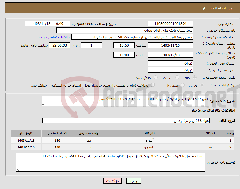 تصویر کوچک آگهی نیاز انتخاب تامین کننده-آبغوره 150لیتر 1ونیم لیتری/ جو پرک 100 عدد بسته های 900یا450گرمی