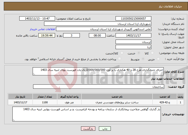 تصویر کوچک آگهی نیاز انتخاب تامین کننده-اجرای جدولگذاری طرح 28 و 40 هکتاری با بر آورد 5/000/000/000ریال بات فهرست بهای ابنیه سال 1403