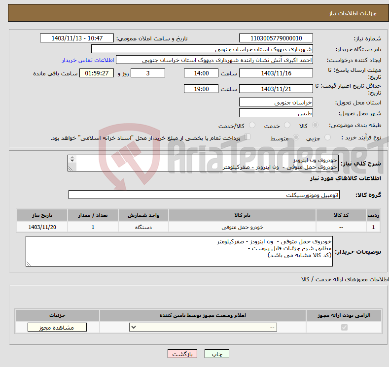 تصویر کوچک آگهی نیاز انتخاب تامین کننده-خودروی ون اینرودز خودروی حمل متوفی - ون اینرودز - صفرکیلومتر مطابق شرح جزئیات فایل پیوست - (کد کالا مشابه می باشد)