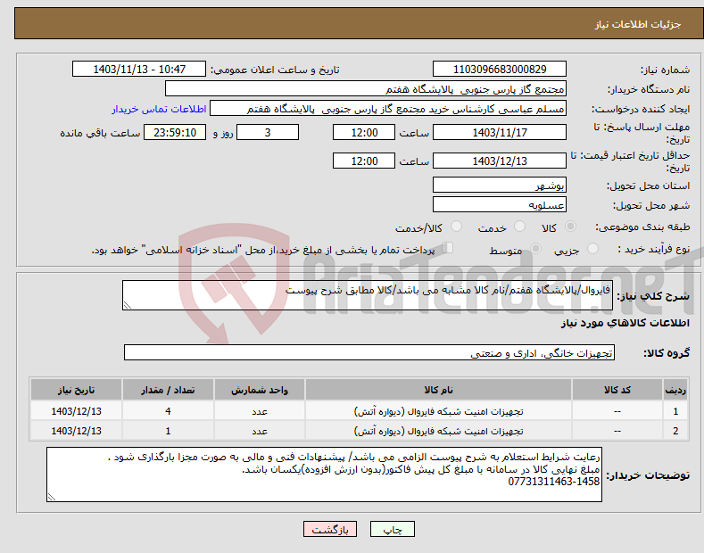 تصویر کوچک آگهی نیاز انتخاب تامین کننده-فایروال/پالایشگاه هفتم/نام کالا مشابه می باشد/کالا مطابق شرح پیوست