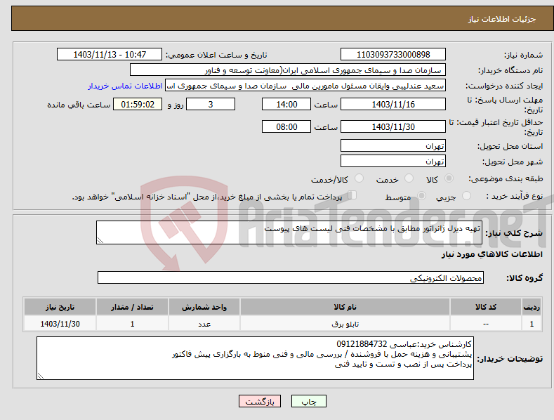 تصویر کوچک آگهی نیاز انتخاب تامین کننده-تهیه دیزل ژانراتور مطابق با مشخصات فنی لیست های پیوست