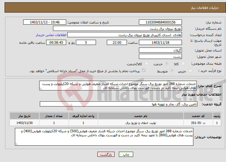 تصویر کوچک آگهی نیاز انتخاب تامین کننده-خدمات شماره 288 امور توزیع برق سنگر موضوع احداث شبکه فشار ضعیف هوایی و شبکه 20کیلوولت و پست های هوایی-نیمه کلید در دست- فهرست بهای داخلی سرمایه ای 