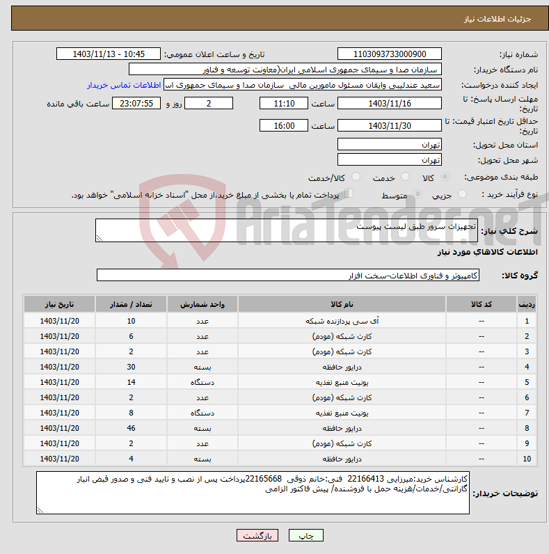 تصویر کوچک آگهی نیاز انتخاب تامین کننده-تجهیزات سرور طبق لیست پیوست 