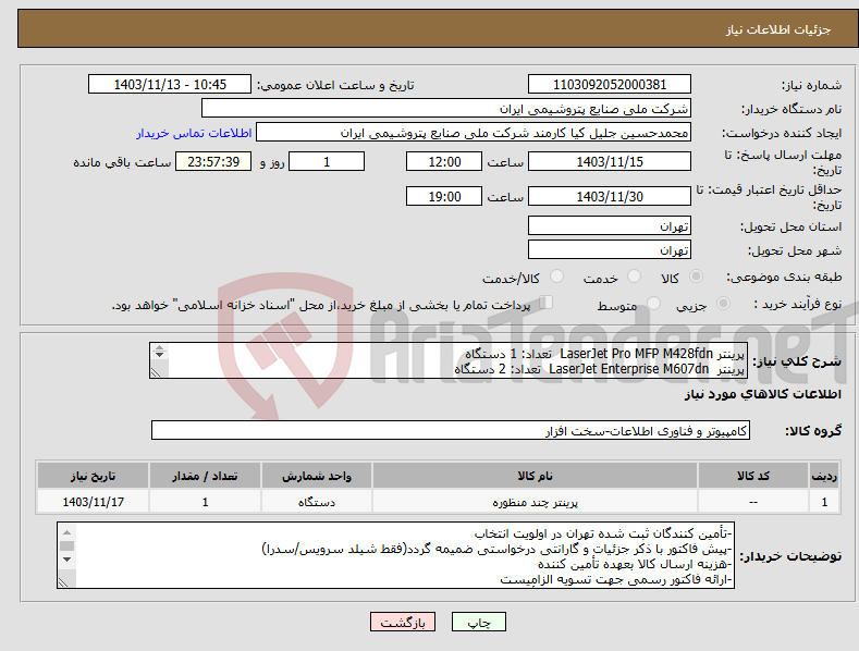 تصویر کوچک آگهی نیاز انتخاب تامین کننده-پرینتر LaserJet Pro MFP M428fdn تعداد: 1 دستگاه پرینتر LaserJet Enterprise M607dn تعداد: 2 دستگاه گارانتی شیلد سرویس / گارانتی سدرا